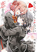 ささやくように恋を唄う: 12【イラスト特典付】