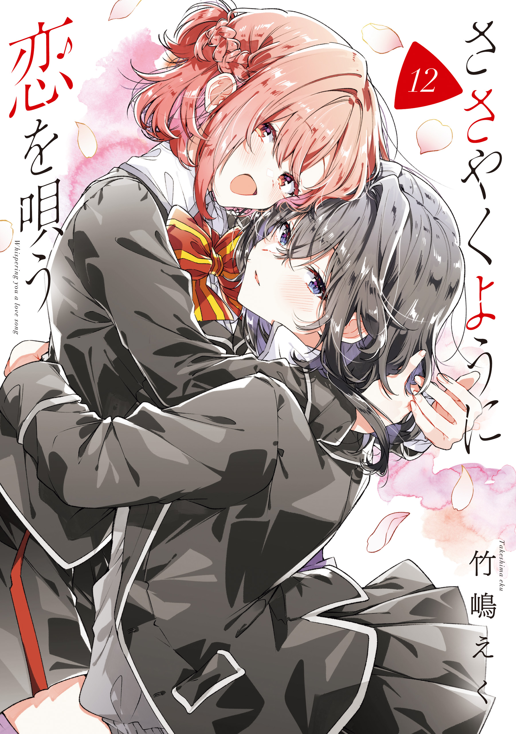 ささやくように恋を唄う: 12【イラスト特典付】（最新刊） - 竹嶋えく