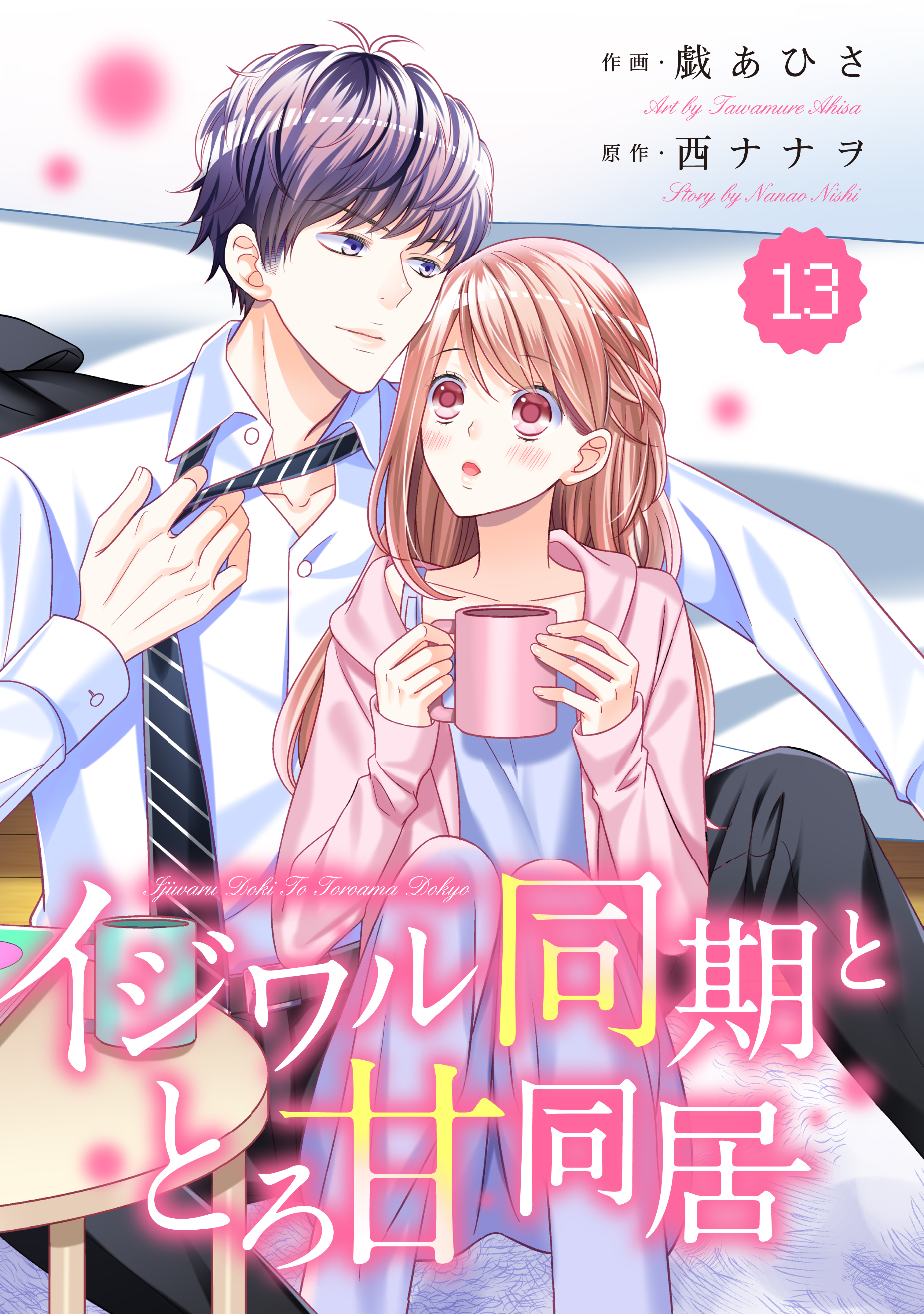 Comic Berry Sイジワル同期ととろ甘同居13巻 漫画 無料試し読みなら 電子書籍ストア ブックライブ