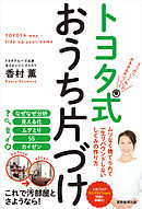 トヨタ式おうち片づけ　5つの「しくみ」でみるみる片づく！
