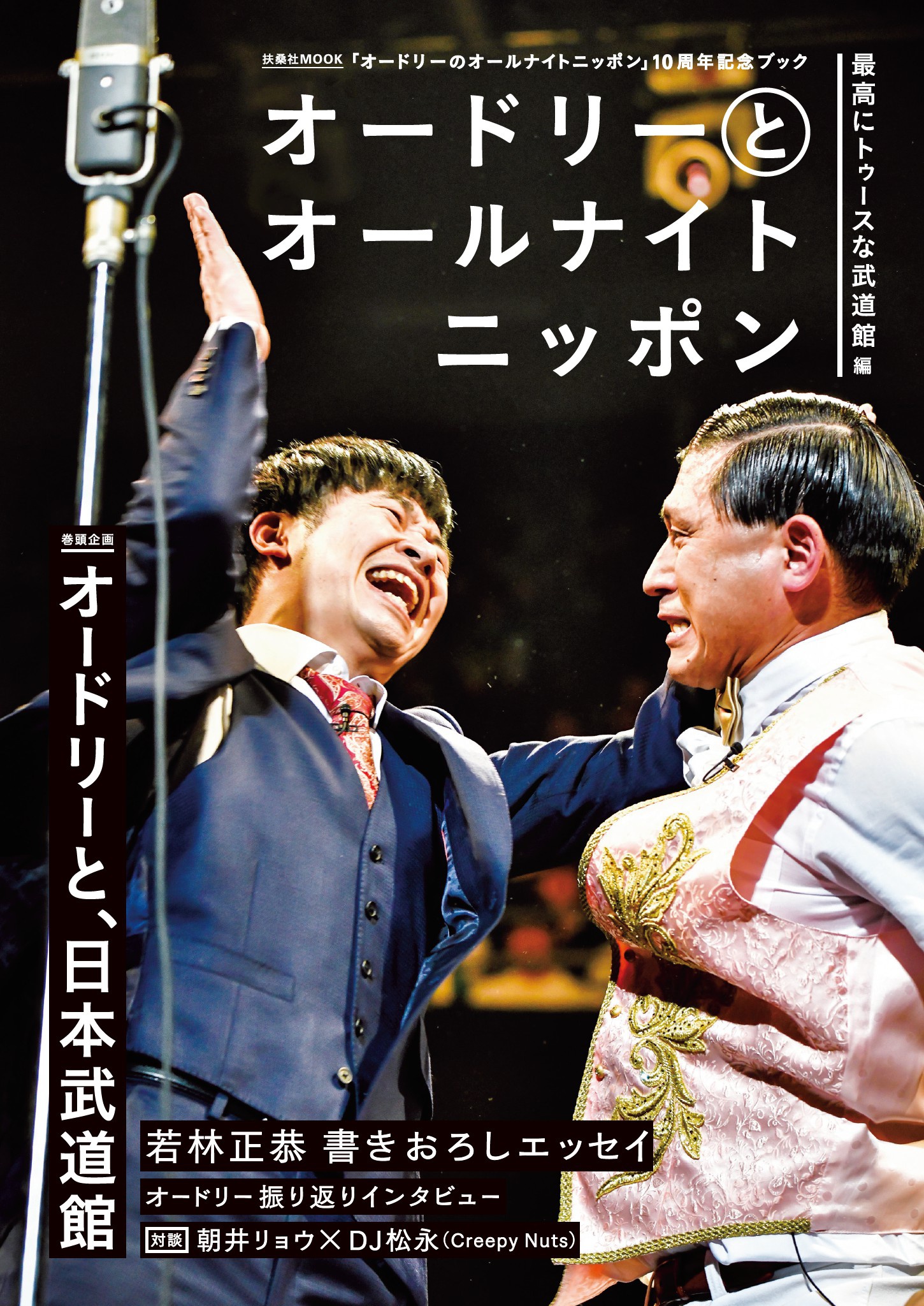 人気No.1 【DVD】オードリーのオールナイトニッポン/10周年全国ツアー 