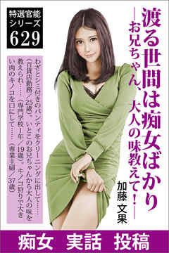 渡る世間は痴女ばかり—お兄ちゃん、大人の味教えて！—