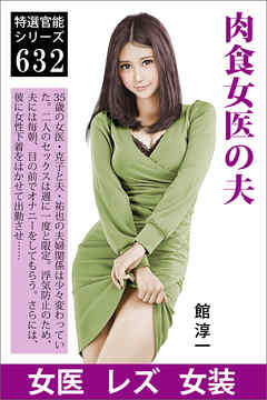 肉食女医の夫
