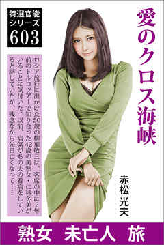 愛のクロス海峡