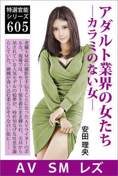アダルト業界の女たち—カラミのない女—