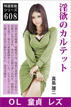 淫欲のカルテット