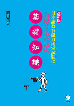 改訂版 日本語教育能力検定試験に合格するための基礎知識 漫画 無料試し読みなら 電子書籍ストア ブックライブ