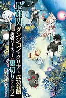 最難関ダンジョンをクリアした成功報酬は勇者パーティーの裏切りでした２