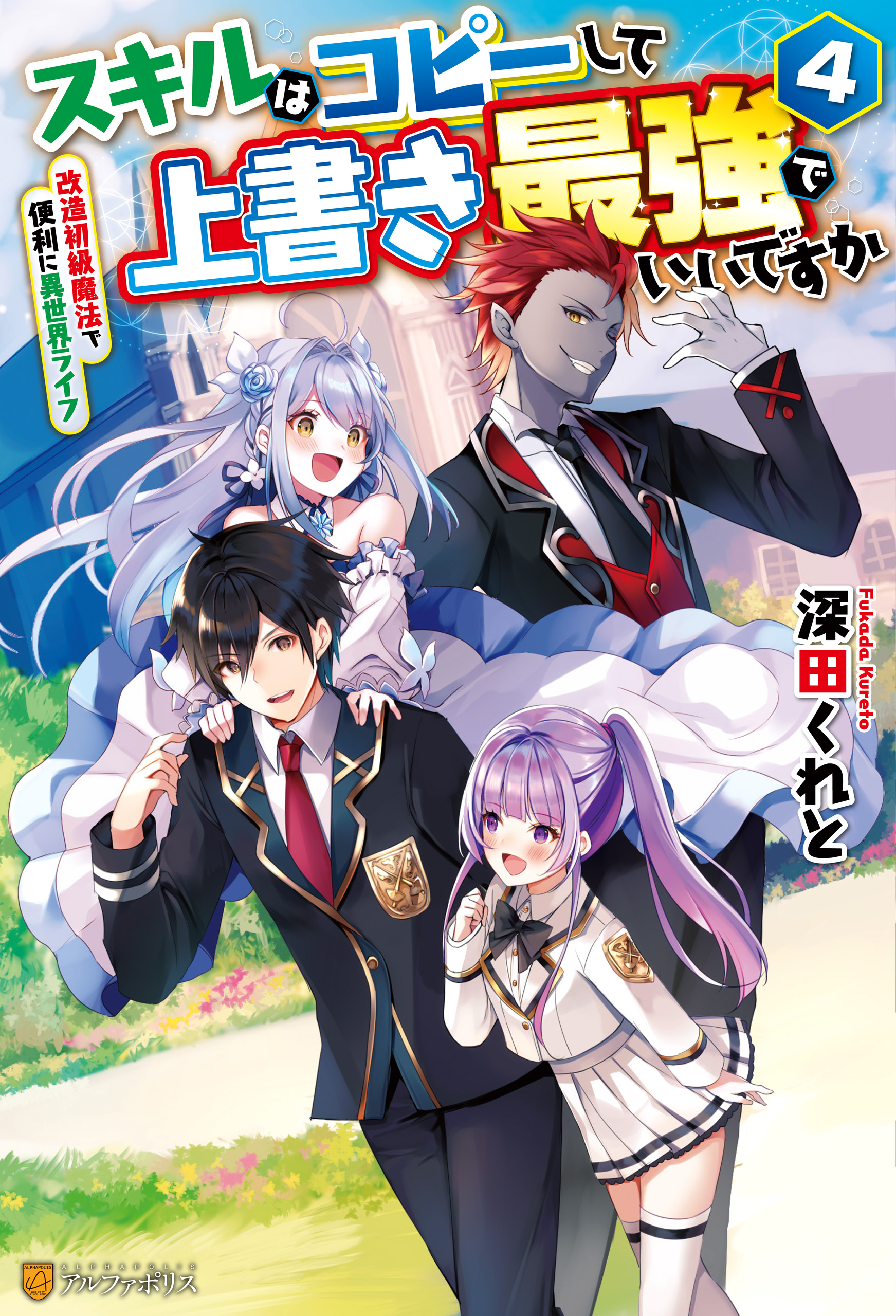 スキルはコピーして上書き最強でいいですか 改造初級魔法で便利に異世界ライフ４ 最新刊 漫画 無料試し読みなら 電子書籍ストア ブックライブ