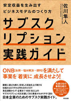サブスクリプション実践ガイド――安定収益を生み出すビジネスモデルのつくり方