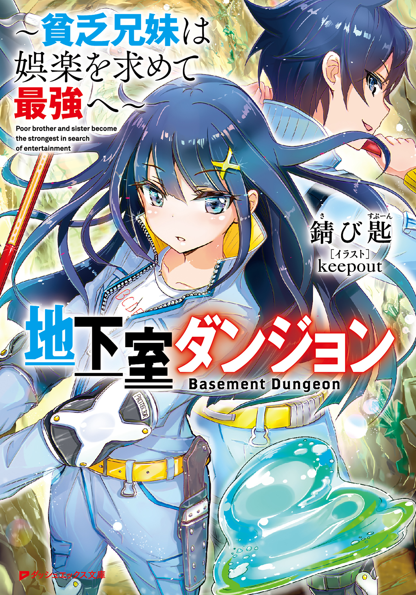 地下室ダンジョン ～貧乏兄妹は娯楽を求めて最強へ～ - 錆び匙/keepout - ラノベ・無料試し読みなら、電子書籍・コミックストア ブックライブ