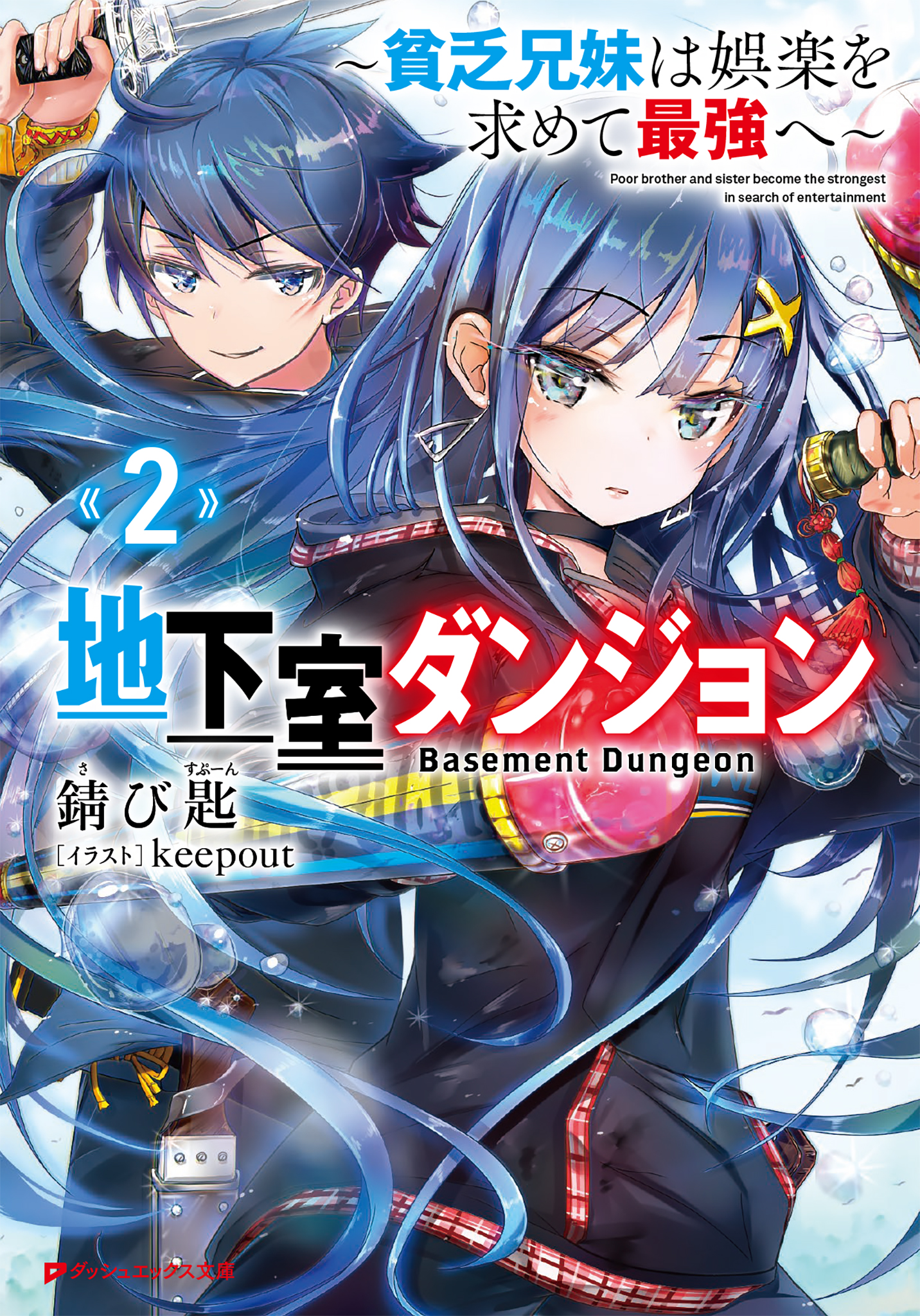 地下室ダンジョン 2 貧乏兄妹は娯楽を求めて最強へ 最新刊 漫画 無料試し読みなら 電子書籍ストア ブックライブ