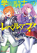 ミカグラ学園組曲 8 革新的ヒロイズム 最新刊 漫画 無料試し読みなら 電子書籍ストア ブックライブ