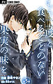 もう二度と食べることのない果実の味を～甘くて苦い、15歳の衝動～【マイクロ】 5
