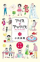 アリスとアマリリス　プチキス（１２）