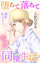 Love Jossie　堕ちて落ちて危険な同棲生活　story12