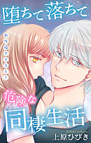 Love Jossie　堕ちて落ちて危険な同棲生活　story21