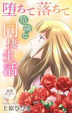 Love Jossie　堕ちて落ちて危険な同棲生活　story22