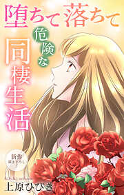 Love Jossie　堕ちて落ちて危険な同棲生活