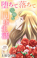 Love Jossie　堕ちて落ちて危険な同棲生活　story22