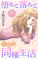 Love Jossie　堕ちて落ちて危険な同棲生活　story23