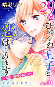 Love Jossie　29歳、ひねくれ王子と恋はじめます～恋愛→結婚のススメ～　story10