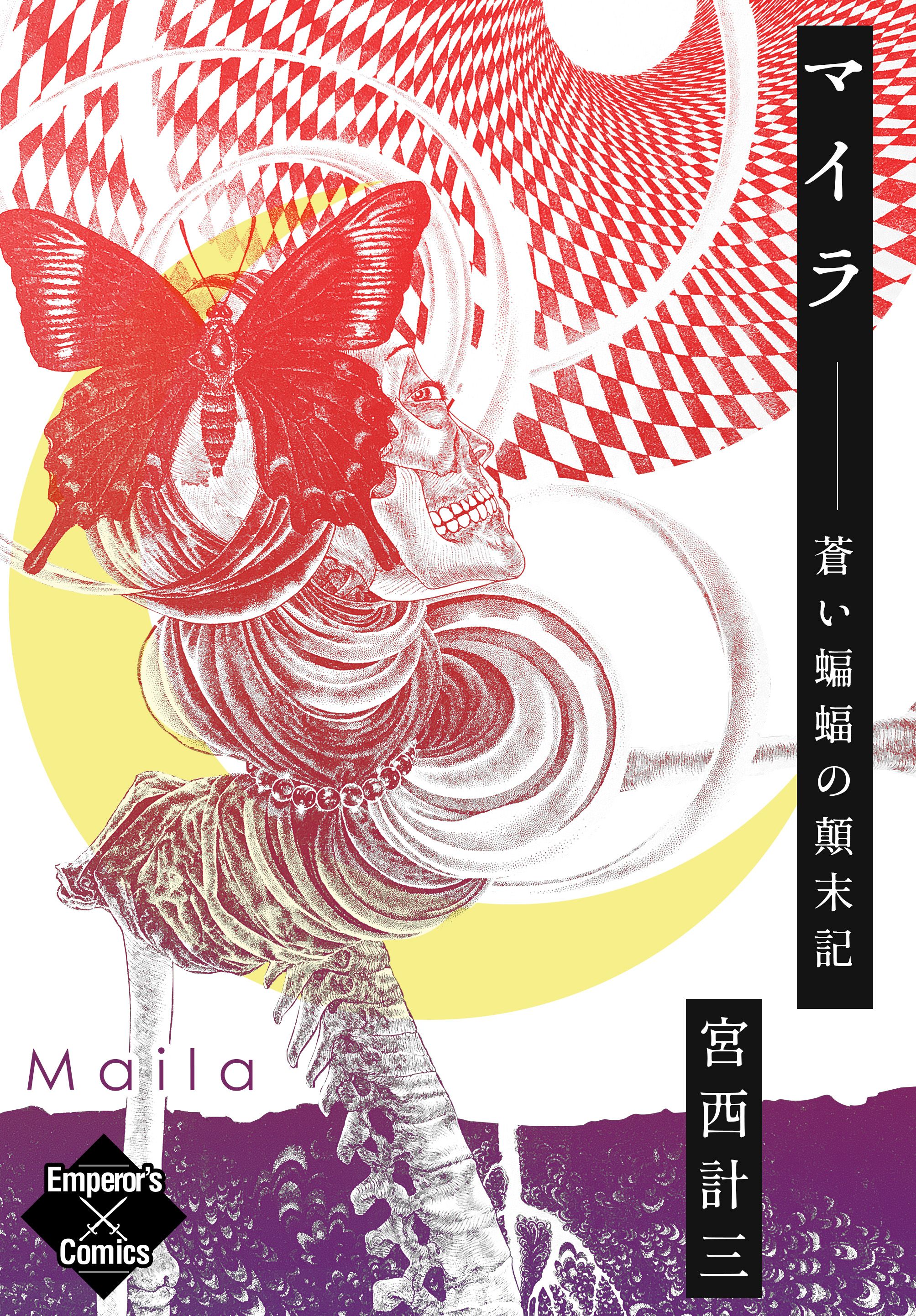 マイラ 蒼い蝙蝠の顛末記 宮西計三 漫画 無料試し読みなら 電子書籍ストア ブックライブ