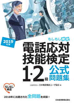 電話応対技能検定（もしもし検定）1・2級公式問題集　2019年版