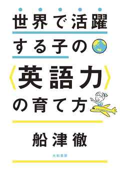 世界で活躍する子の＜英語力＞の育て方