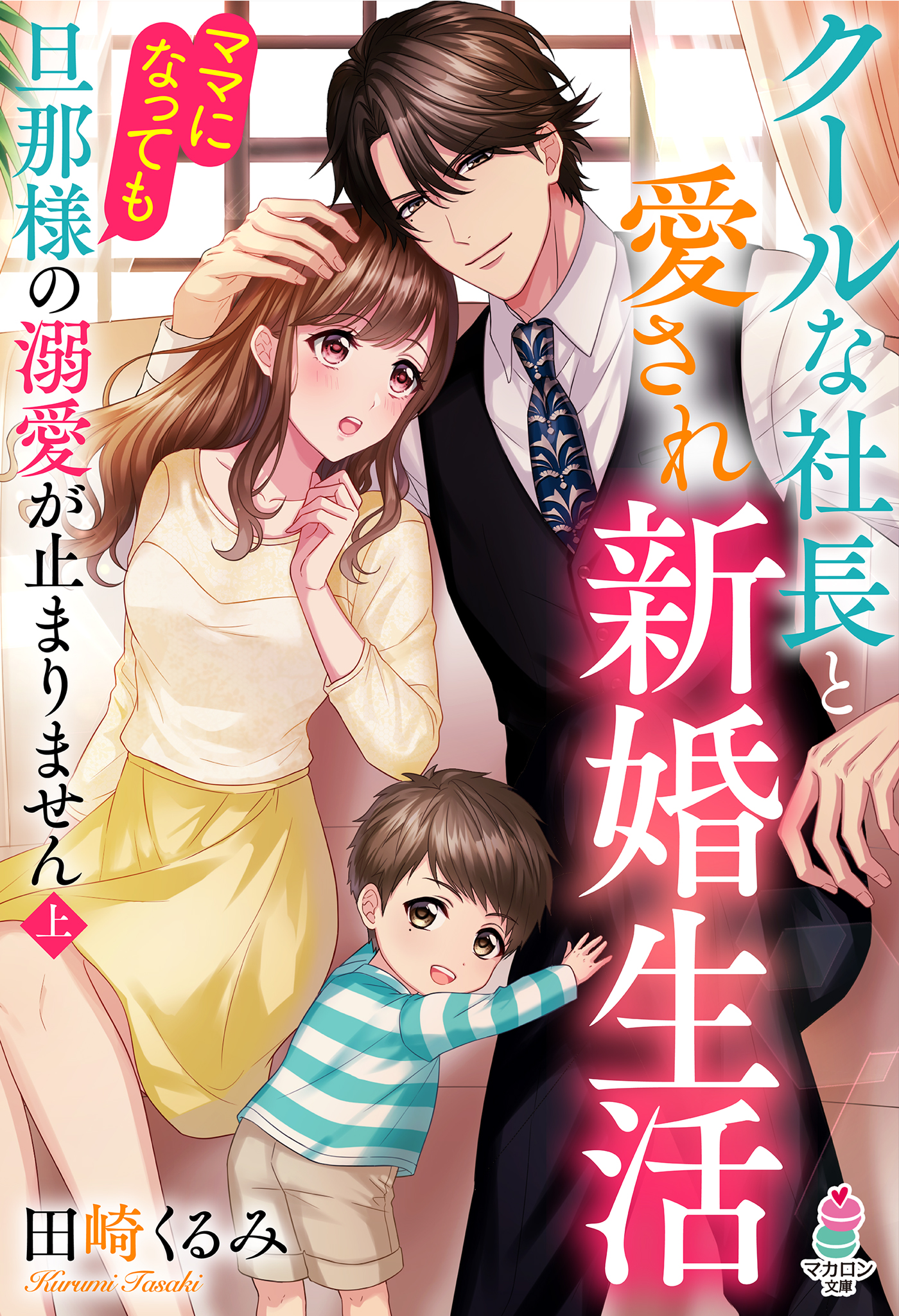 クールな社長と愛され新婚生活～ママになっても旦那様の溺愛が止まり