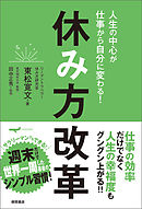 人生の中心が仕事から自分に変わる！　休み方改革