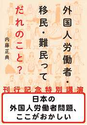 日本の外国人労働者問題、ここがおかしい（『外国人労働者・移民・難民ってだれのこと？』刊行記念特別講演）