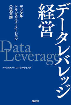 データレバレッジ経営 デジタルトランスフォーメーションの現実解