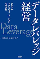データレバレッジ経営 デジタルトランスフォーメーションの現実解