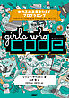 Girls Who Code　女の子の未来をひらくプログラミング