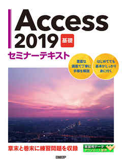 Access 2019 基礎 セミナーテキスト - 日経BP | Soccerbanter.org Access 2019 基礎 セミナーテキスト - 日経BP | Soccerbanter.org