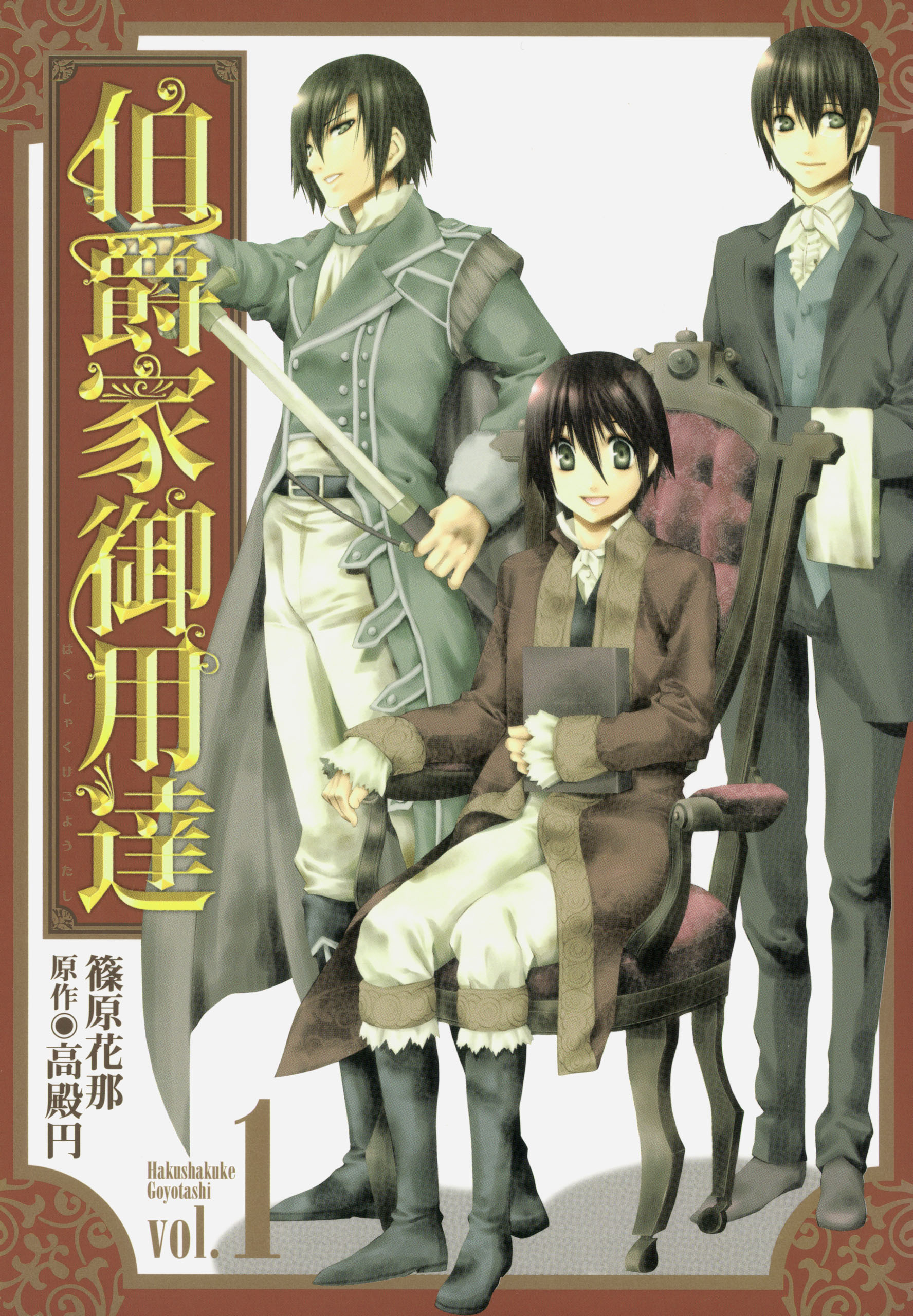 伯爵家御用達 1 漫画 無料試し読みなら 電子書籍ストア ブックライブ