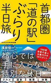 首都圏「道の駅」ぶらり半日旅