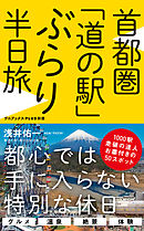 首都圏「道の駅」ぶらり半日旅