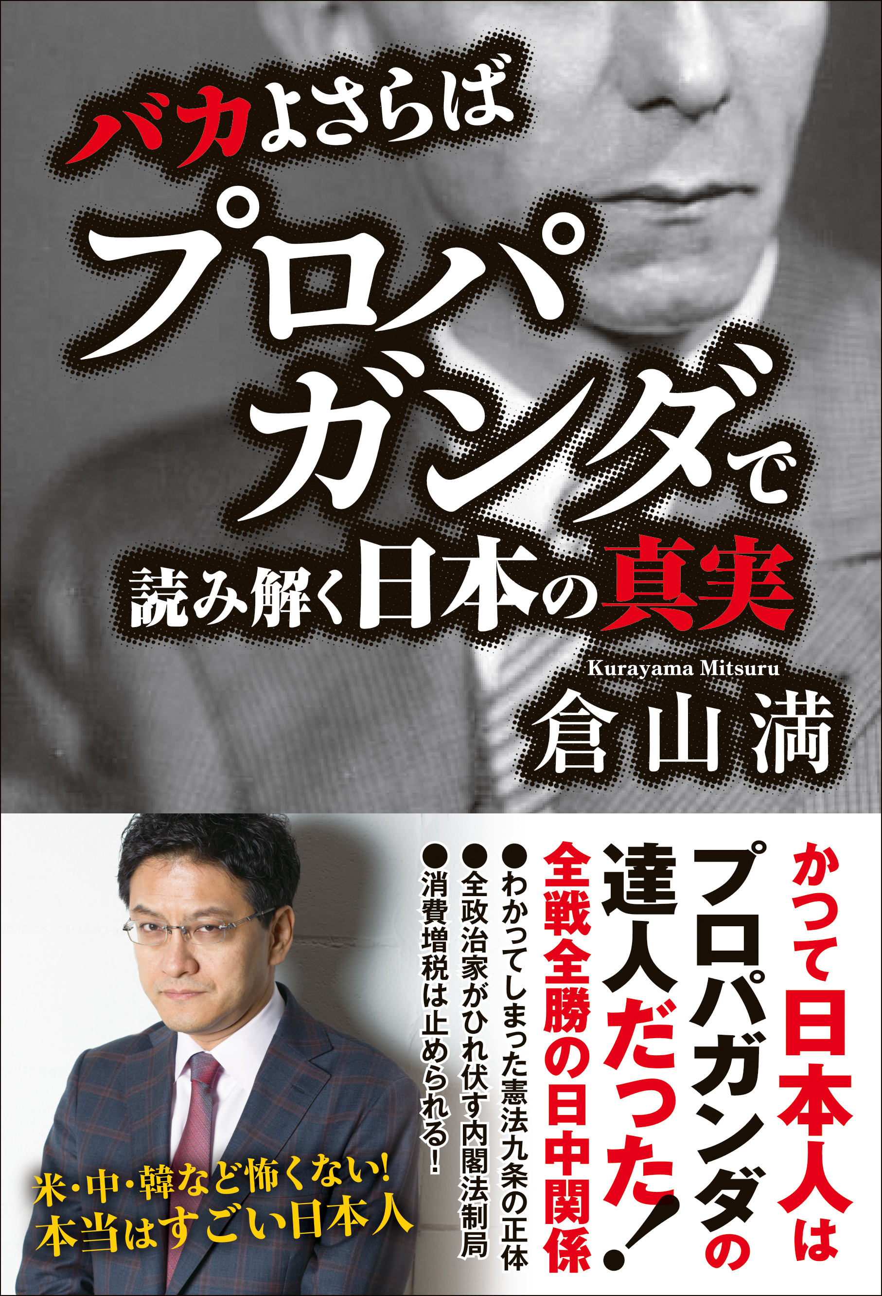 バカよさらば プロパガンダで読み解く日本の真実 漫画 無料試し読みなら 電子書籍ストア ブックライブ