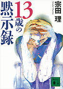 １３歳の黙示録