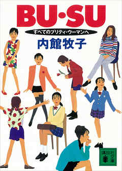 ｂｕ ｓｕ すべてのプリティ ウーマンへ 内館牧子 漫画 無料試し読みなら 電子書籍ストア ブックライブ