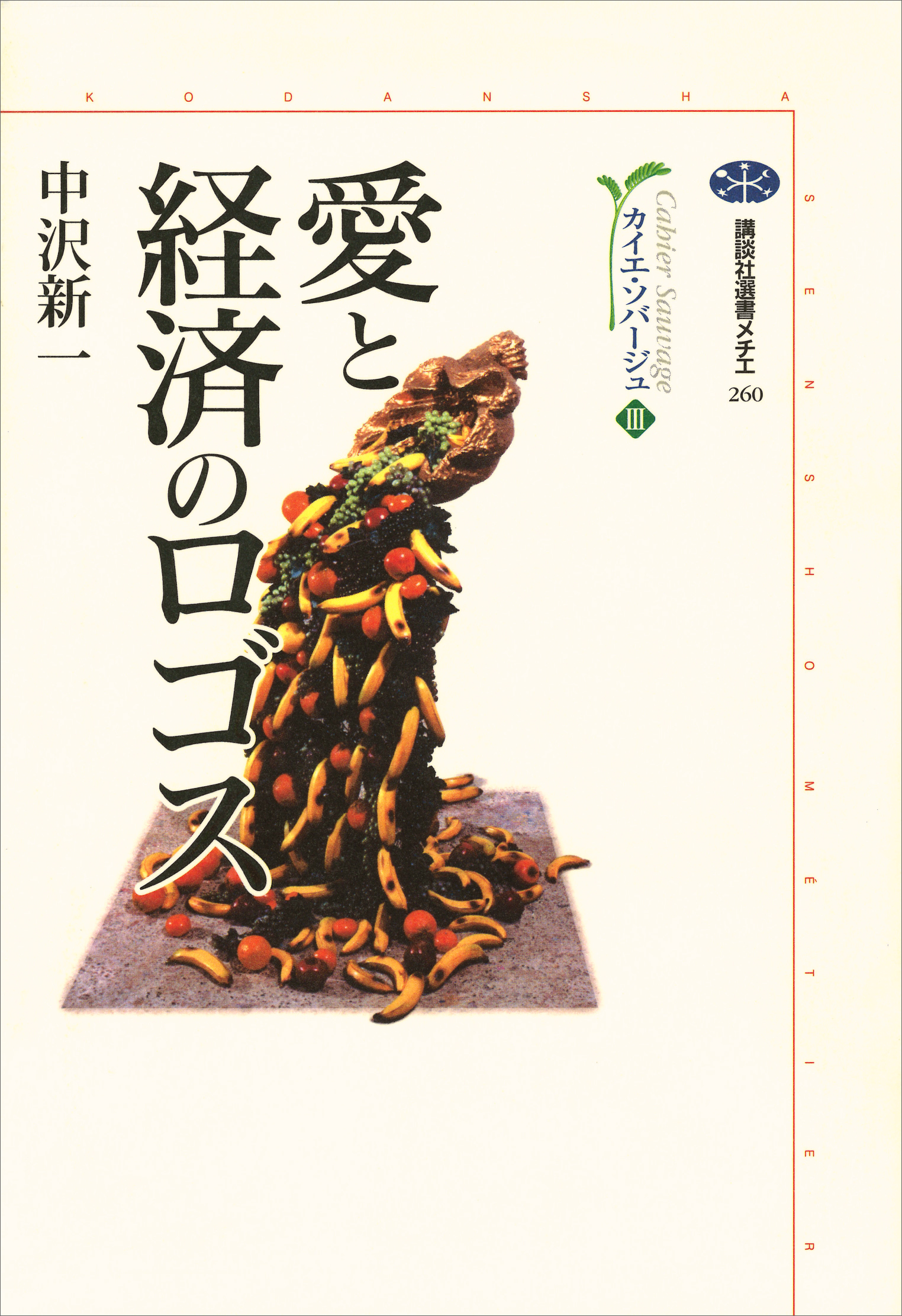 愛と経済のロゴス カイエ ソバージュ ３ 中沢新一 漫画 無料試し読みなら 電子書籍ストア ブックライブ