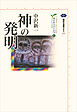 神の発明　カイエ・ソバージュ（４）