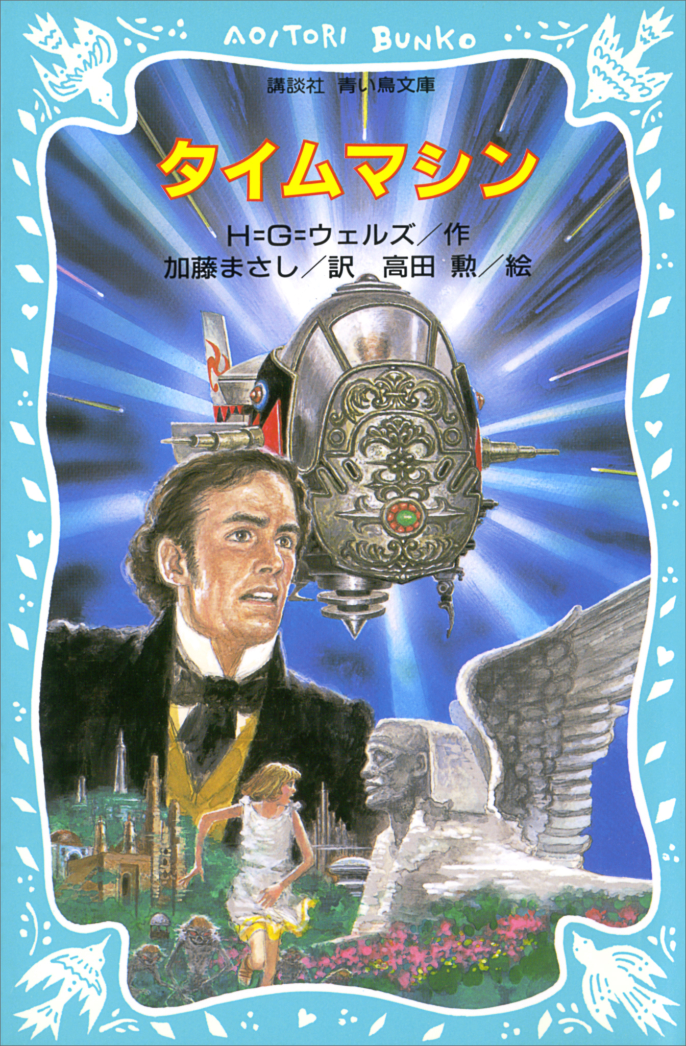 タイムマシン - H.G.ウェルズ/加藤まさし - 漫画・無料試し読みなら