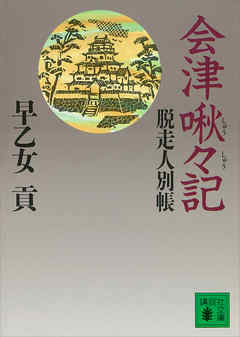 会津啾々記　脱走人別帳 - 早乙女貢 - 小説・無料試し読みなら、電子書籍・コミックストア ブックライブ