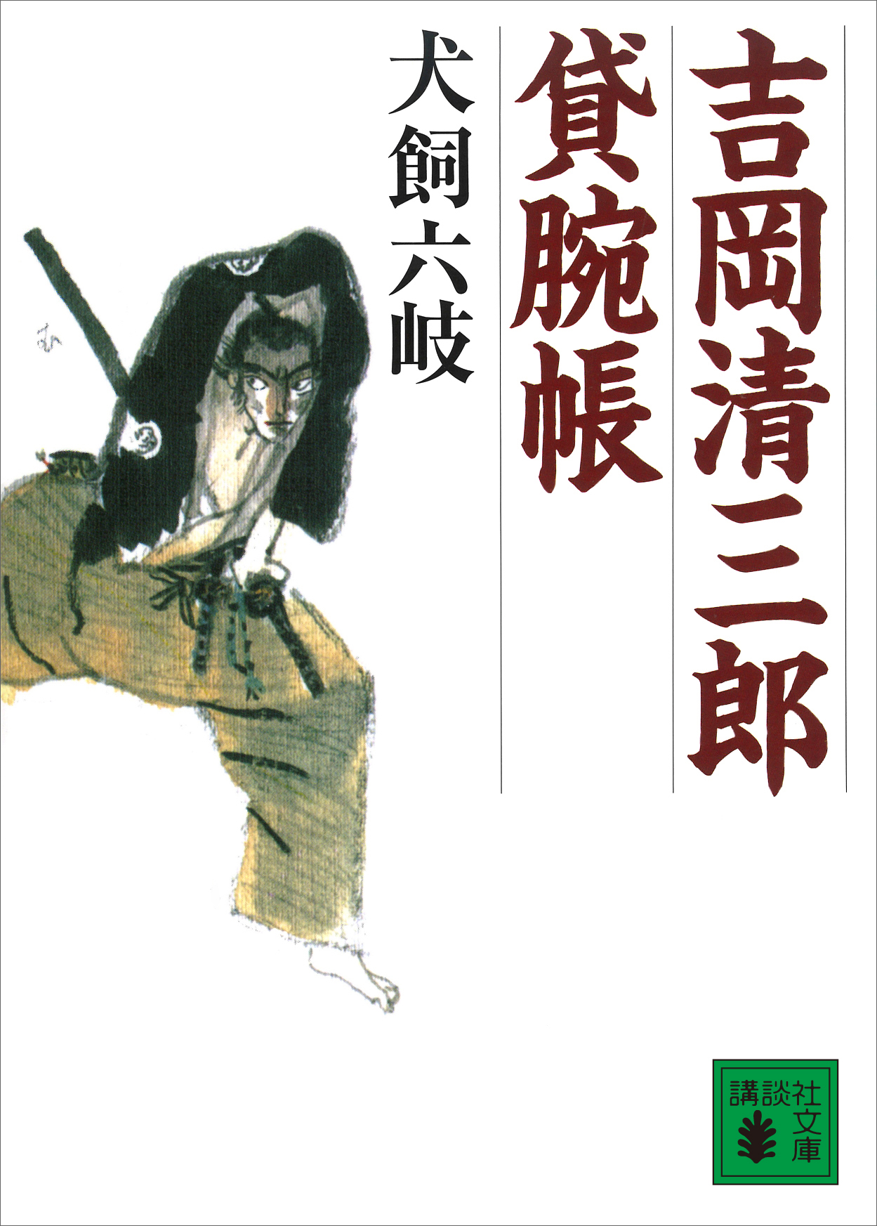 吉岡清三郎貸腕帳 漫画 無料試し読みなら 電子書籍ストア ブックライブ