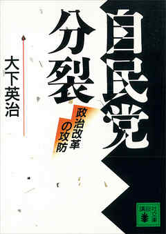 自民党分裂　政治改革の攻防
