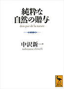 純粋な自然の贈与