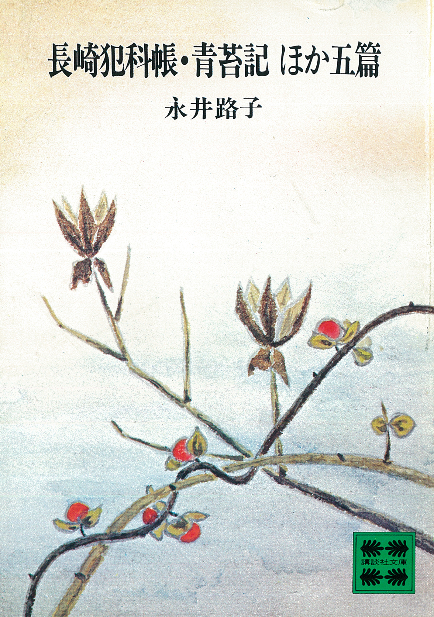 長崎犯科帳 青苔記 ほか五篇 永井路子 漫画 無料試し読みなら 電子書籍ストア ブックライブ